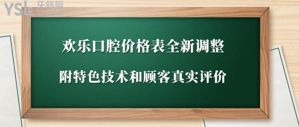 歡樂口腔價目表