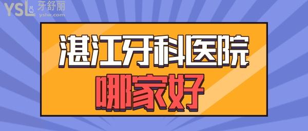湛江牙科醫(yī)院哪里好