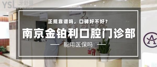 南京金鉑利口腔門診部正規(guī)靠譜嗎_地址_視頻_口碑好不好_收費標(biāo)準(zhǔn)_能用嗎?(定點/一城三院/20年老牌牙科)