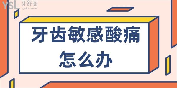 牙齒敏感