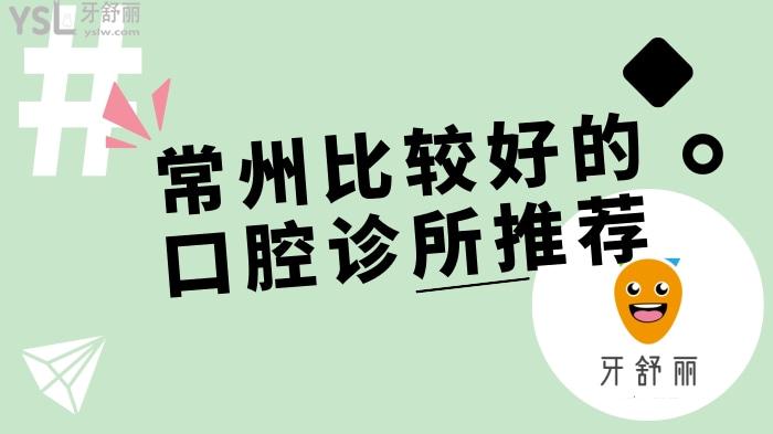 常州比較好的口腔診所推薦.jpg
