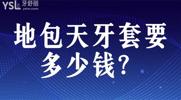 地包天牙套要多少錢？