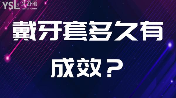 戴牙套多久有成效？