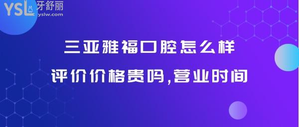 三亞雅?？谇徽?guī)靠譜嗎
