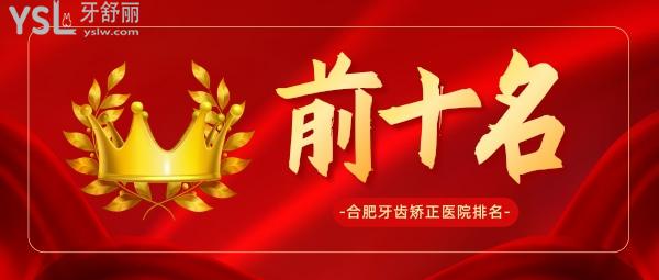 合肥牙齒矯正醫(yī)院排名前十名？