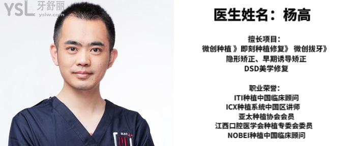 南昌維樂(lè)口腔醫(yī)院醫(yī)生楊高簡(jiǎn)介.jpg