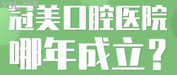 冠美口腔醫(yī)院哪年成立？技術(shù)怎么樣