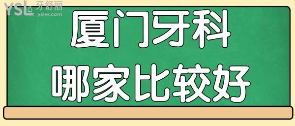 廈門比較好的牙科醫(yī)院是哪家 這三家口腔醫(yī)院實力非凡深受當?shù)厝苏J可 附價格表.jpg