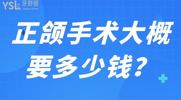正頜手術(shù)大概要多少錢？