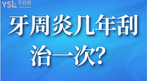 牙周炎幾年刮治一次？