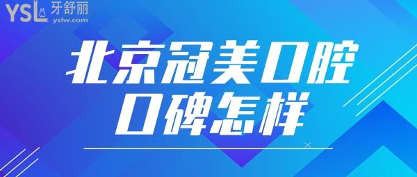 關于北京冠美口腔醫(yī)院的評論有嗎？