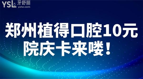 鄭州植得口腔10元院慶卡來嘍！