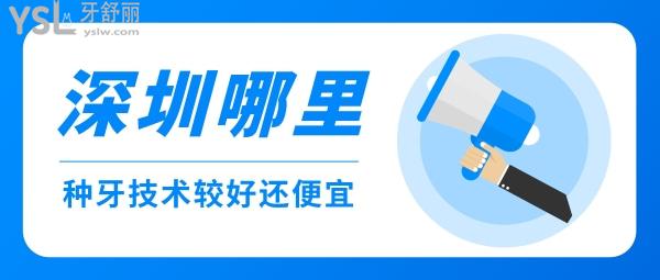 深圳哪里種牙技術(shù)較好？