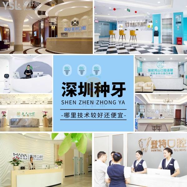 深圳哪里種牙技術(shù)較好？