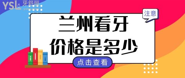 蘭州看牙價格是多少 補牙種牙矯正這幾家口腔醫(yī)院實力強(qiáng)且價格實惠 保你不踩坑