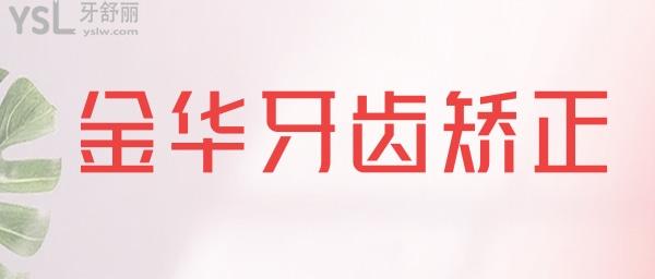 金華牙齒矯正哪里好 正畸醫(yī)生