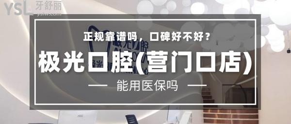 極光口腔(營門口店) 正規(guī)靠譜嗎_地址_視頻_口碑好不好_收費標準_能用嗎?(定點/一城3院)