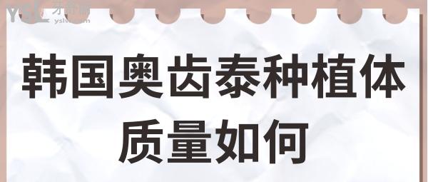 韓國奧齒泰種植體質(zhì)量如何
