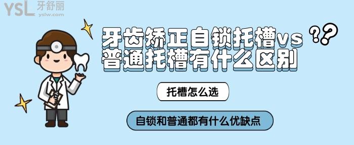 自鎖托槽與普通托槽的區(qū)別