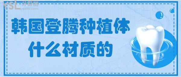 韓國登騰種植體是什么材料