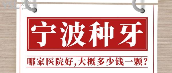寧波種植牙哪家醫(yī)院好？大概多少錢(qián)一顆？