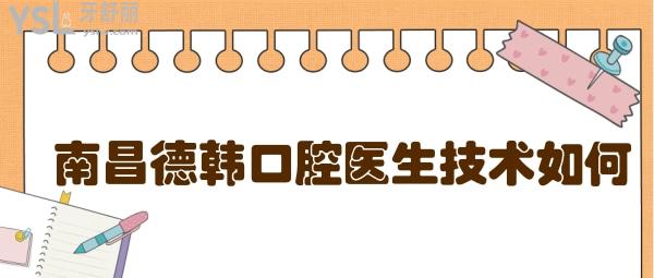 南昌德韓口腔醫(yī)生技術(shù)如何