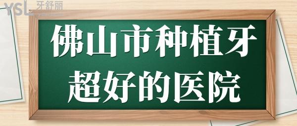 佛山市種植牙超好的醫(yī)院 親診患者推薦這幾家醫(yī)院性價比高且沒有套路 值得推薦.jpg