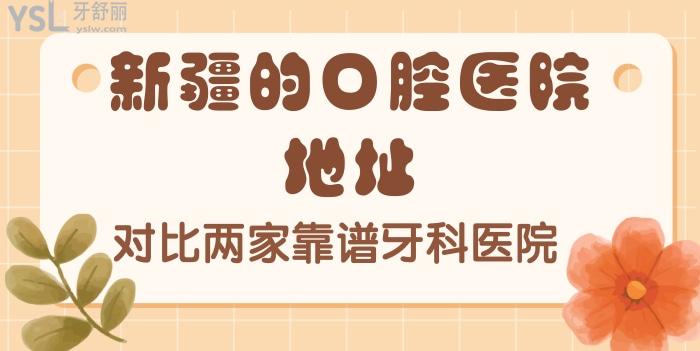 新疆的口腔醫(yī)院地址有哪些.jpg
