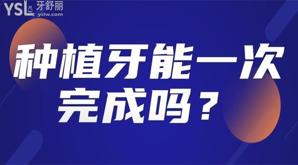 種植牙能一次完成嗎？