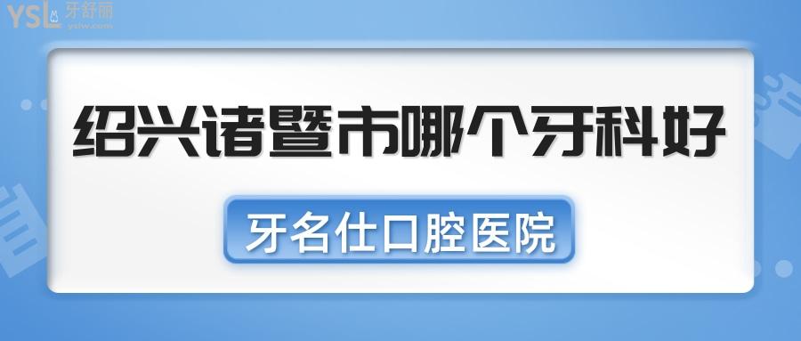 紹興諸暨市哪個牙科好