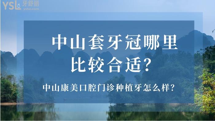 中山討厭冠哪里合適.jpg