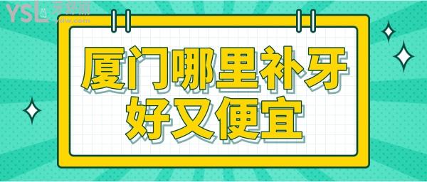 廈門哪里補(bǔ)牙好又便宜 這三家口腔醫(yī)院正規(guī)且收費(fèi)實(shí)惠深受當(dāng)?shù)匕傩障矏?ài).jpg