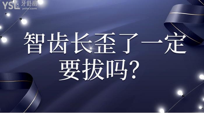 智齒長(zhǎng)歪一點(diǎn)要拔嗎.jpg
