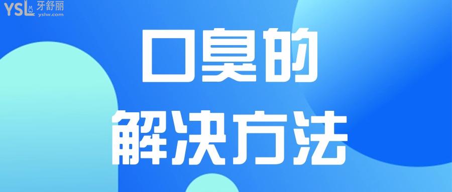 有口臭怎么解決方法