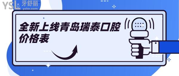 青島瑞泰口腔價格表