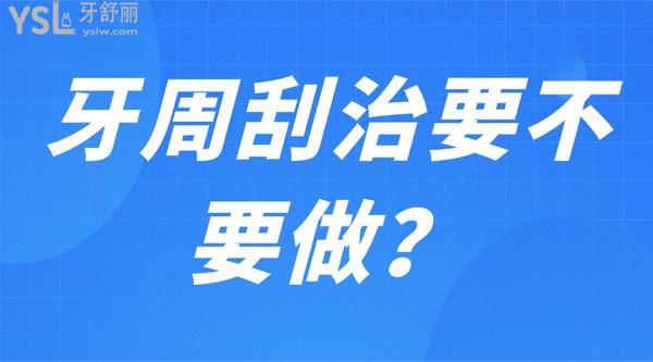牙周刮治要不要做？