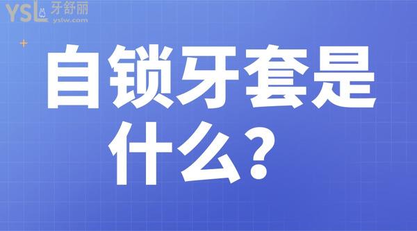 自鎖牙套是什么？