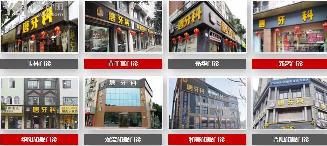 成都唐牙科總店和分店