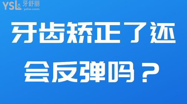 牙齒矯正了還會(huì)反彈嗎？