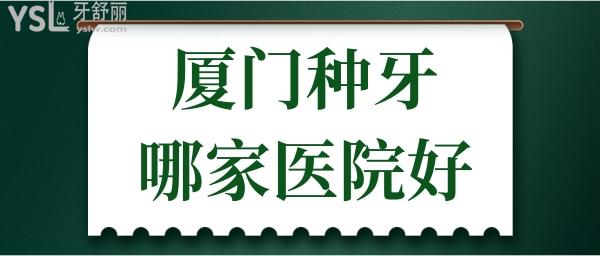 廈門種牙哪家醫(yī)院好 半口全口疑難種植牙選擇這兩家口腔醫(yī)院準(zhǔn)沒(méi)錯(cuò).jpg
