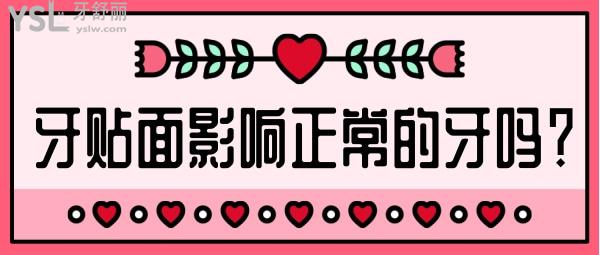 牙貼面影響正常的牙嗎