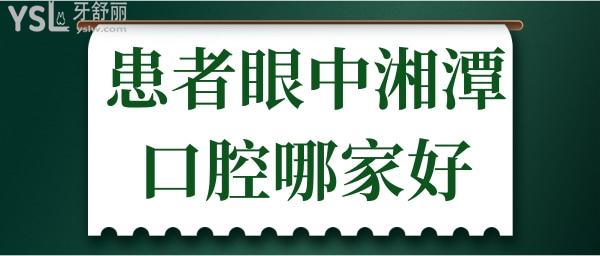 患者眼中湘潭口腔哪家好 全新牙科醫(yī)院的整牙收費價目表曝光.jpg