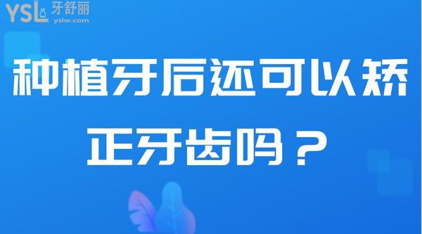 種植牙后還可以矯正牙齒嗎？