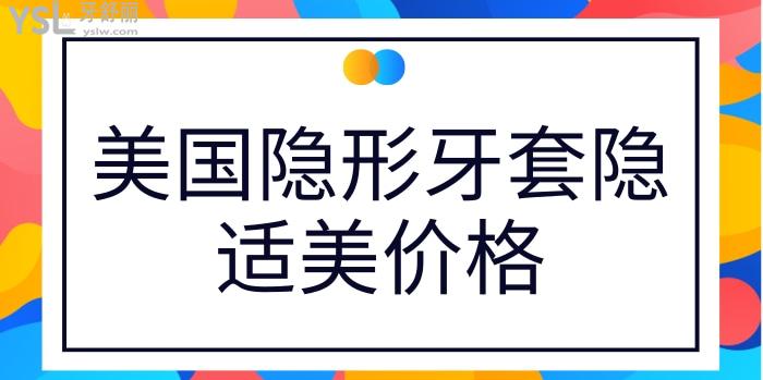 美國隱形牙套隱適美價格.jpg