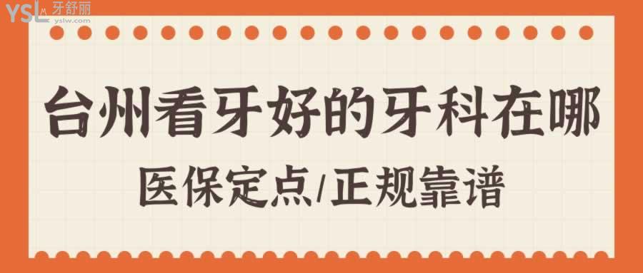臺(tái)州看牙好的牙科在哪