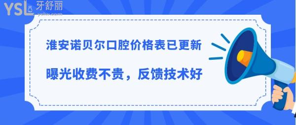 淮安諾貝爾口腔是正規(guī)醫(yī)院嗎