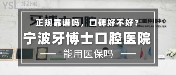 寧波牙博士口腔醫(yī)院正規(guī)靠譜嗎_地址_視頻_口碑好不好_收費標準_能用嗎?(一城3院/定點)