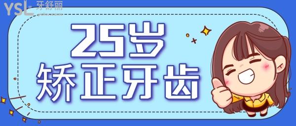 過(guò)了25歲不要矯正牙齒