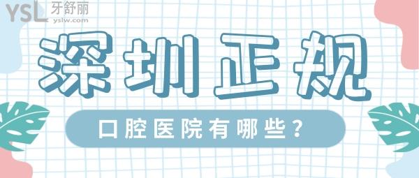 深圳正規(guī)口腔醫(yī)院有哪些？