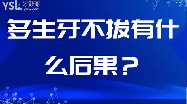 多生牙不拔有什么后果？